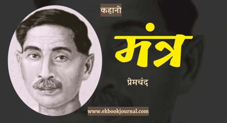 कहानी: मंत्र - प्रेमचंद