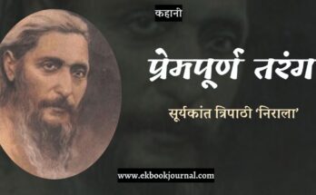 कहानी: प्रेमपूर्ण तरंग - सूर्यकांत त्रिपाठी 'निराला'