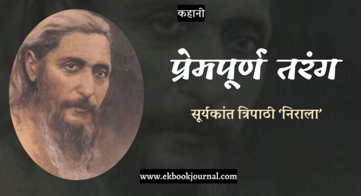 कहानी: प्रेमपूर्ण तरंग - सूर्यकांत त्रिपाठी 'निराला'