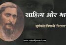 साहित्य और भाषा - सूर्यकांत त्रिपाठी 'निराला'