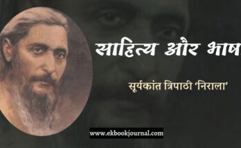 साहित्य और भाषा - सूर्यकांत त्रिपाठी 'निराला'