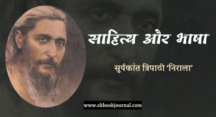 साहित्य और भाषा - सूर्यकांत त्रिपाठी 'निराला'