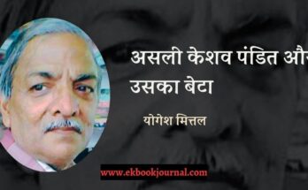असली केशव पंडित और उसका बेटा - योगेश मित्तल