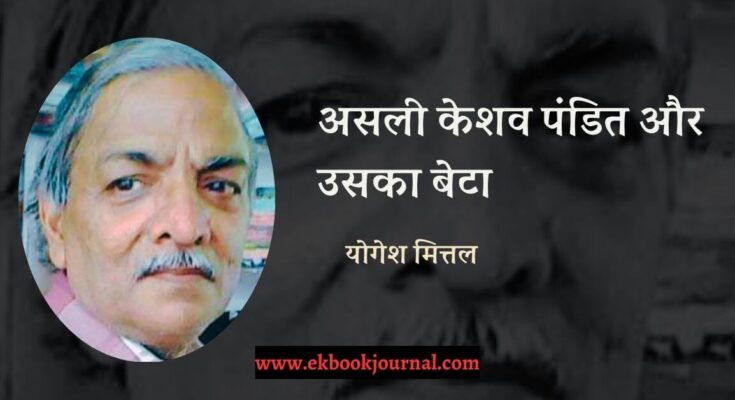 असली केशव पंडित और उसका बेटा - योगेश मित्तल