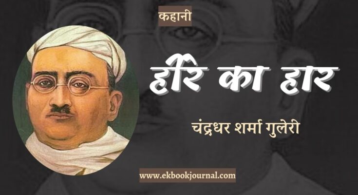 कहानी: हीरे का हार - चंद्रधर शर्मा गुलेरी
