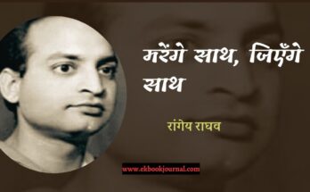 मरेंगे साथ, जिएँगे साथ - रांगेय राघव