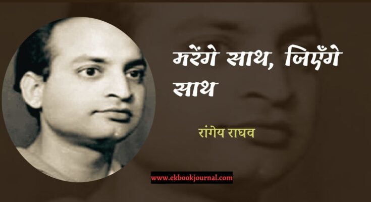 मरेंगे साथ, जिएँगे साथ - रांगेय राघव