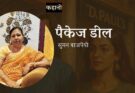 कहानी: पैकेज डील - सुमन बाजपेयी