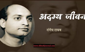 अदम्य जीवन - रांगेय राघव