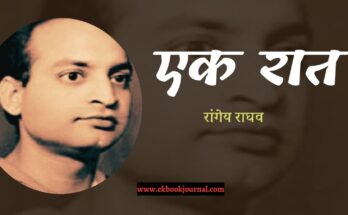 एक रात - रांगेय राघव