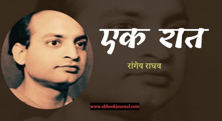 एक रात - रांगेय राघव