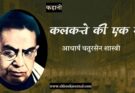 कहानी: कलकत्ते में एक रात - आचार्य चतुरसेन शास्त्री