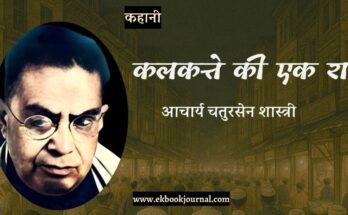 कहानी: कलकत्ते में एक रात - आचार्य चतुरसेन शास्त्री