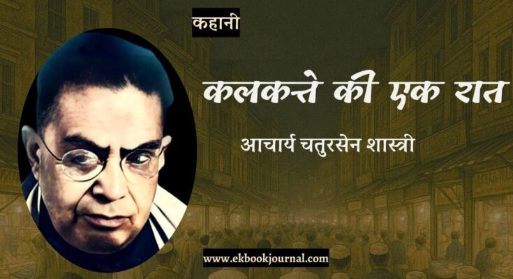 कहानी: कलकत्ते में एक रात - आचार्य चतुरसेन शास्त्री