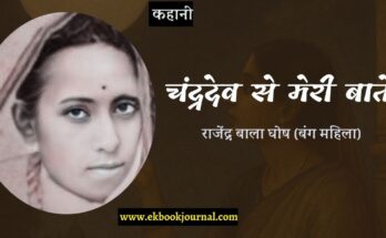 चंद्रदेव से मेरी बातें - राजेंद्र बाला घोष (बंग महिला)
