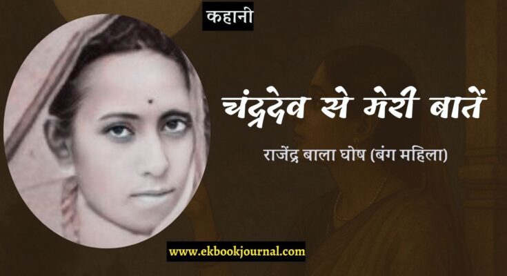 चंद्रदेव से मेरी बातें - राजेंद्र बाला घोष (बंग महिला)