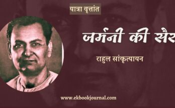 यात्रा वृत्तांत: जर्मनी की सैर - राहुल सांकृत्यायन
