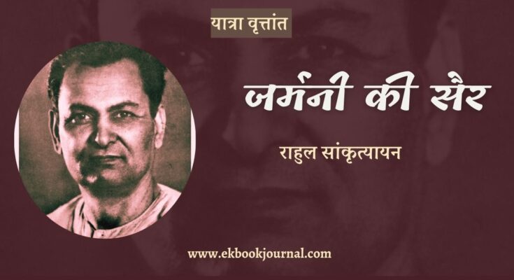 यात्रा वृत्तांत: जर्मनी की सैर - राहुल सांकृत्यायन
