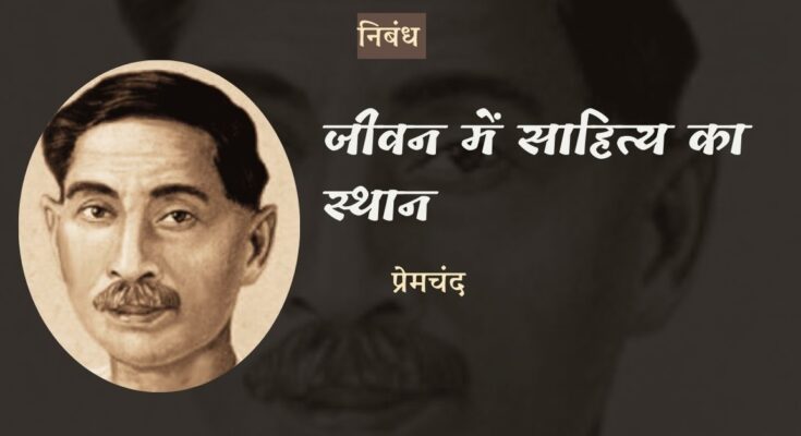 निबंध: जीवन में साहित्य का स्थान - प्रेमचंद