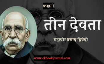 कहानी: तीन देवता - महवीर प्रसाद द्विवेदी