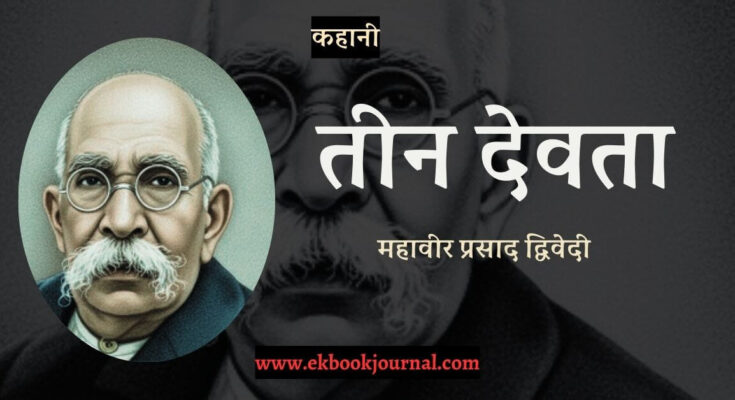 कहानी: तीन देवता - महवीर प्रसाद द्विवेदी