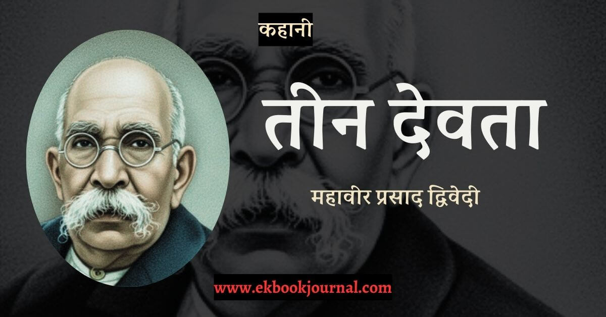 कहानी: तीन देवता - महवीर प्रसाद द्विवेदी