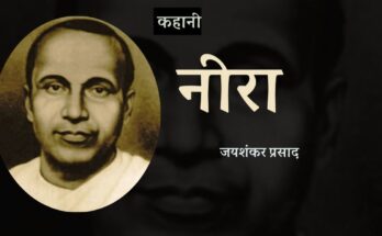 कहानी: नीरा - जयशंकर प्रसाद
