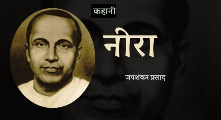 कहानी: नीरा - जयशंकर प्रसाद