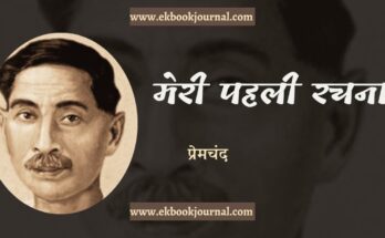 मेरी पहली रचना - प्रेमचंद