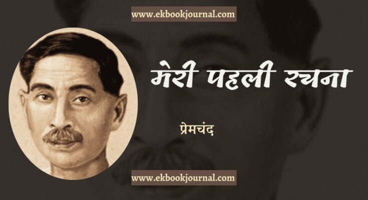 मेरी पहली रचना - प्रेमचंद