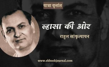 यात्रा वृत्तांत: ल्हासा की ओर - राहुल सांकृत्यायन