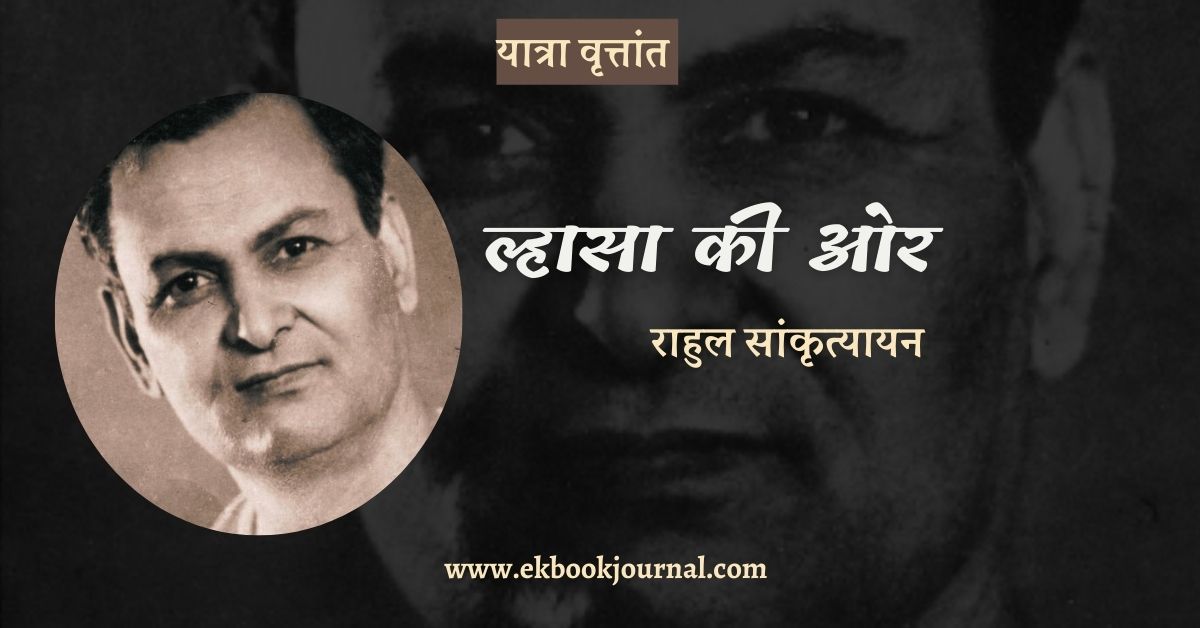 यात्रा वृत्तांत: ल्हासा की ओर - राहुल सांकृत्यायन