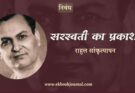 निबंध: सरस्वती का प्रकाशन - राहुल सांकृत्यायन