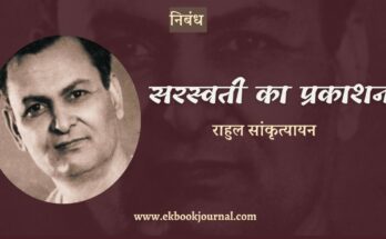 निबंध: सरस्वती का प्रकाशन - राहुल सांकृत्यायन