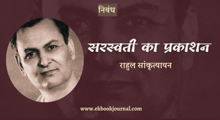 निबंध: सरस्वती का प्रकाशन - राहुल सांकृत्यायन