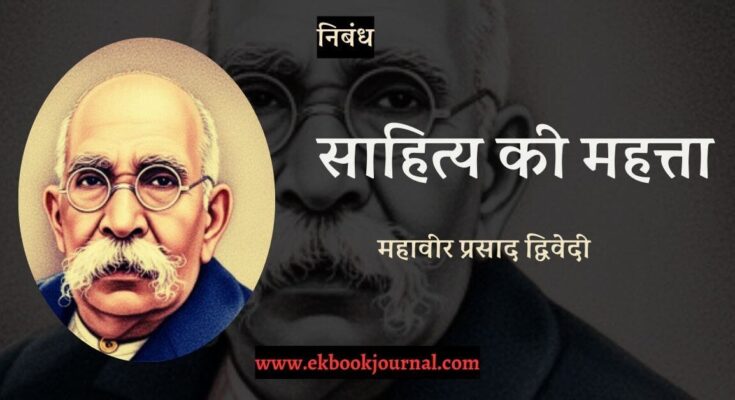 निबंध: साहित्य की महत्ता - महावीर प्रसाद द्विवेदी