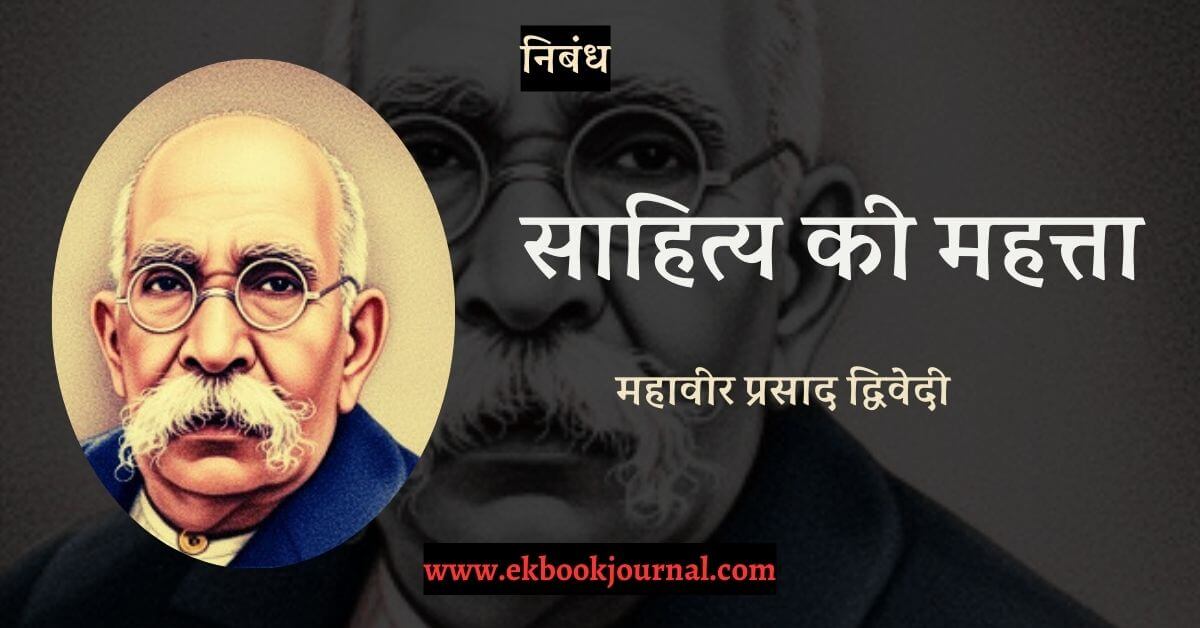 निबंध: साहित्य की महत्ता - महावीर प्रसाद द्विवेदी