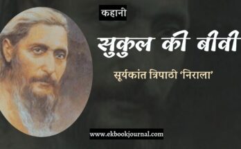 सुकुल की बीबी - सूर्यकांत त्रिपाठी निराला