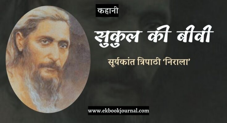 सुकुल की बीबी - सूर्यकांत त्रिपाठी निराला