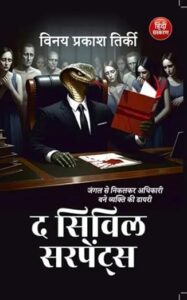 द सिवल सरपेंट्स - विनय प्रकाश तिर्की | साहित्य विमर्श प्रकाशन