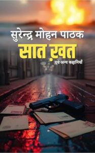 सात खत एवं अन्य कहानियाँ | सुरेन्द्र मोहन पाठक | साहित्य विमर्श प्रकाशन