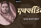 कहानी: एक्सीडेंट - सुभद्रा कुमारी चौहान