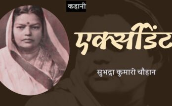 कहानी: एक्सीडेंट - सुभद्रा कुमारी चौहान