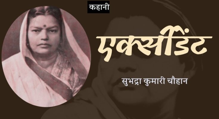 कहानी: एक्सीडेंट - सुभद्रा कुमारी चौहान