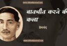 बातचीत करने की कला - प्रेमचंद
