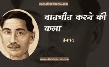 बातचीत करने की कला - प्रेमचंद