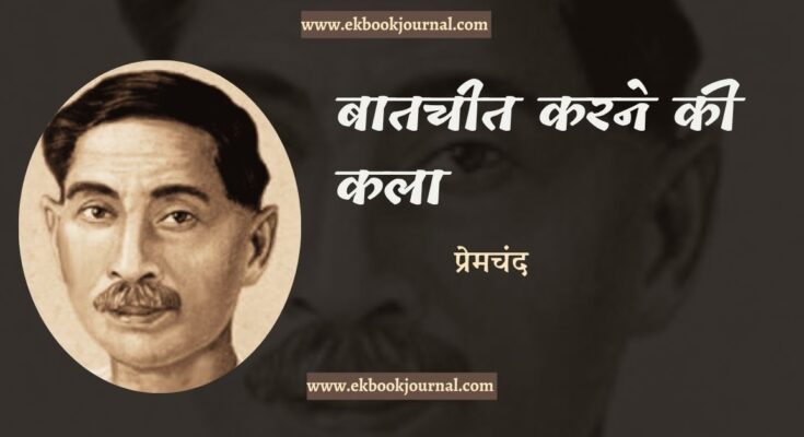 बातचीत करने की कला - प्रेमचंद