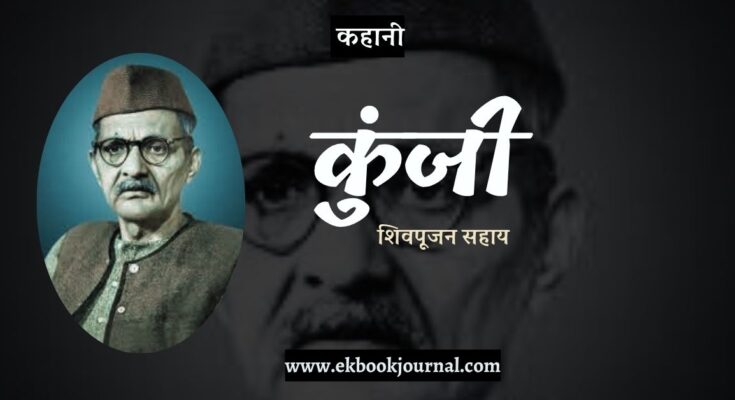 कहानी: कुंजी - शिवपूजन सहाय