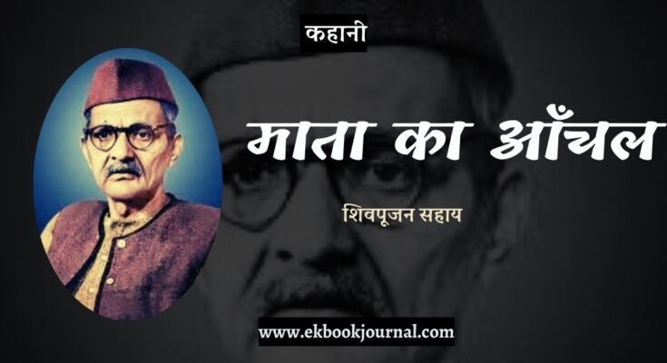 कहानी: माता का आँचल - शिवपूजन सहाय