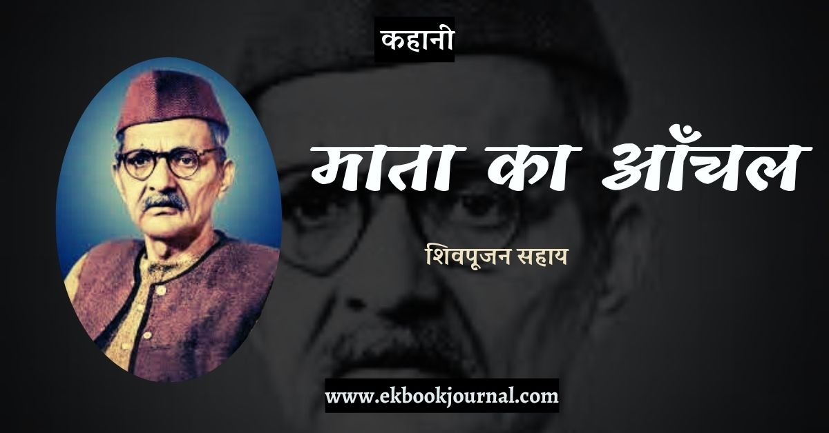 कहानी: माता का आँचल - शिवपूजन सहाय